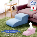 《S》日本製ドッグステップPVCレザー、犬用階段2段タイプ【lonis-レーニス-】