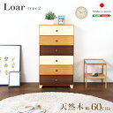《S》美しい木目の天然木ハイチェスト 6段 幅60cm Loarシリーズ 日本製・完成品|Loar-ロア- type2