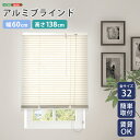 《S》アルミブラインド 幅60×高さ138cm