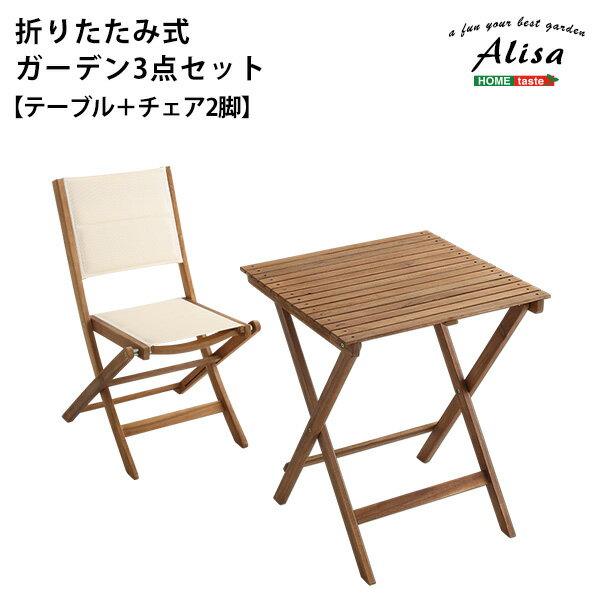 【S】折りたたみガーデンテーブル・チェア(3点セット)人気素材のアカシア材を使用|Alisa-アリーザ-