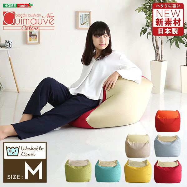 【ご確認ください】 ご注文確定後、メーカー手配させて頂きますため、ご注文後のキャンセル・変更(お届け先ご住所含む)は承れませんのでご注文の際はご入力にお間違えのないようご注意ください。 【ご注文前のご注意・・・こちらを必ずご確認ください】 【商品に破損・不良があった場合には・・・こちらを必ずご確認ください】 こちらの商品は、送料無料ライン対象外商品となります。 「北海道・沖縄・離島」へのお届け送料に関しましては別途お見積もりとなります。 ご注文の際には「北海道・沖縄・離島」送料は算出されませんので予めご了承ください。 当店より「北海道・沖縄・離島」送料を確認してご案内させていただきます。 事前にご確認をご希望の方は、お届け先の郵便番号・ご住所・希望数量を記載頂き、お問い合わせください。 商品はメーカー直送でのお届けとなりますため、代金引換でのご購入は出来ません。 また、メーカー直送品のため配達日時の指定をお受け出来ません。 お届け時に、不在の場合は不在票にてご対応させて頂きますので予めご了承ください。 その場合、保管期限内に必ずお受け取りに頂けますようご注意ください。 保管期限内にお受け取りに頂けない場合には、出荷・返送・返品費用をご請求させて頂きます。 【商品について】新配合でヘタリにくい キューブ型ビーズクッション ライトカラー |Guimauve Neo-ギモーブネオ- | カラーズ Mサイズ■サイズ：【商品サイズ】約 W59.5 x H57 x D36.5 CM※商品重量：(約)2.8kg■カラー：ローズ（RO）、イエロー（YE）、ライトブルー（LBL）ターコイズブルー（TB）、ライトグリーン（LGE）レッド（RD）、ベージュ（BE）■素材：中材：発泡ポリスチレンビーズ/高弾性ウレタンフォーム収縮する生地：ポリエステル88%・ポリウレタン12%　収縮しない生地：ポリエステル100%■その他：・カバーはお客様取付になります。・梱包サイズ：約 W40 x H48 x D44cm・梱包重量：(約)3.8kg