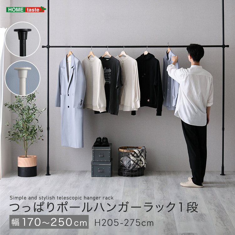 《S》つっぱりハンガーラック　1段　幅250cm