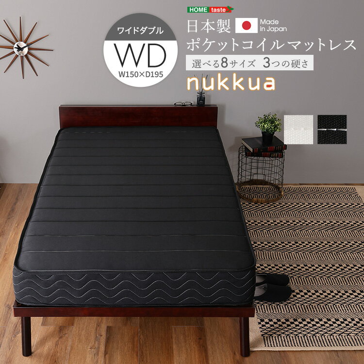 《S》日本製ポケットコイルマットレス【nukkua-ヌックア-】(ワイドダブル)