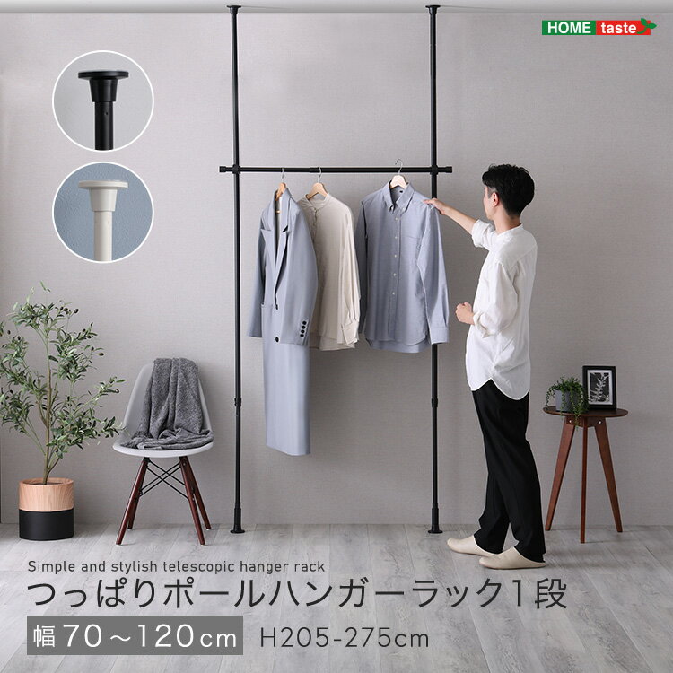 《S》つっぱりハンガーラック　1段　幅120cm