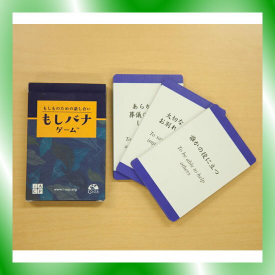 《送料無料》《今をより大切に生きる きっかけに》もしばなカード　もしバナゲーム