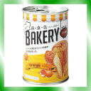 【アスト】 新食缶ベーカリー缶入りパンオレンジ24缶入...
