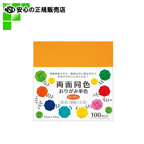 ≪ エヒメ紙工 ≫ 両面同色おりがみ単色 だいだい