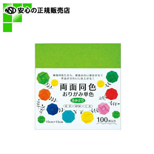 色の発色も良い、両面同色の折り紙です！ ●色：きみどり ●1枚寸法（縦）[mm]：150 ●1枚寸法（横）[mm]：150 ●1枚寸法（厚）[mm]：約0.05 ●坪量：58g/平方メートル ●四六判換算[kg]：49.8 ●入数：100枚 ●JAN:4907756032926 関連キーワード：介護 医療 施設 教育 学校 エヒメ紙工 レクリエーション 創作ペーパー おりがみ色の発色も良い、両面同色の折り紙です！ ●色：きみどり ●1枚寸法（縦）[mm]：150 ●1枚寸法（横）[mm]：150 ●1枚寸法（厚）[mm]：約0.05 ●坪量：58g/平方メートル ●四六判換算[kg]：49.8 ●入数：100枚 ●JAN:4907756032926 関連キーワード：介護 医療 施設 教育 学校 エヒメ紙工 レクリエーション 創作ペーパー おりがみ