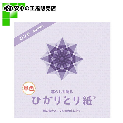 ≪ クラサワ ≫ 暮らしを飾るひかりとり紙単色7.5cm紫 (P0201-8)