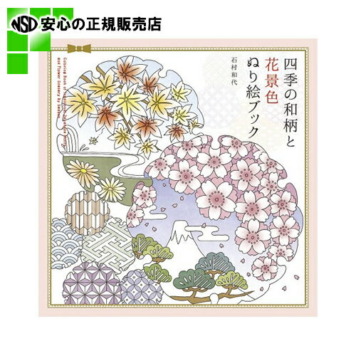 ≪ パイインターナショナル ≫ 四季の和柄と花景色 ぬり絵ブック