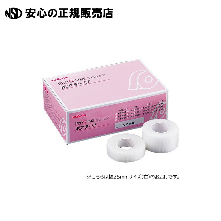 プロシェアポアテープ25mm×9.1m12巻入 8-5968-02 《 ナビス 》