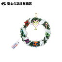 クリスマスリース作り ライト付 55876 《 AT 》