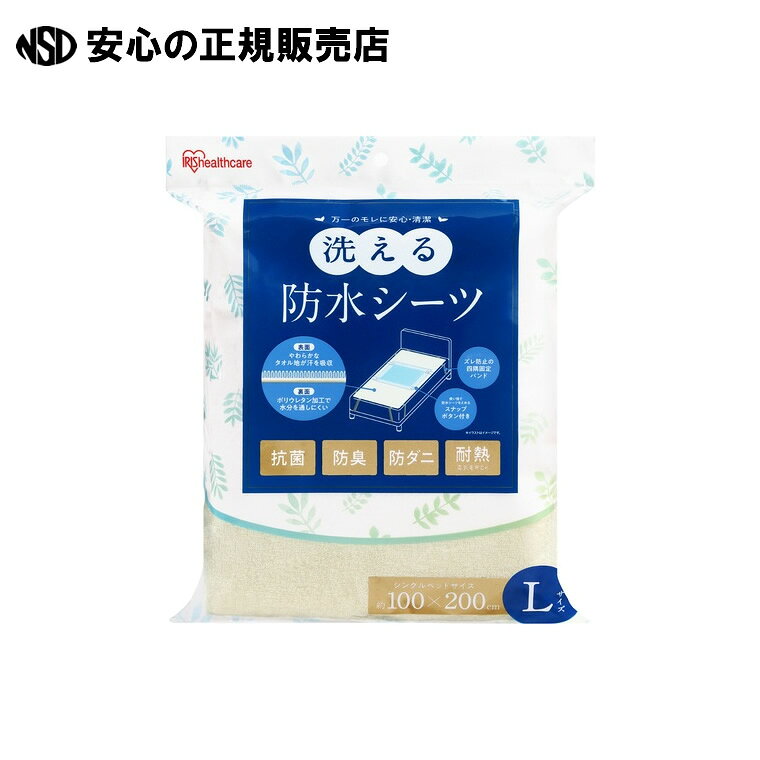 洗える防水シーツLサイズBSH-10LS 《 アイリスオーヤマ 》