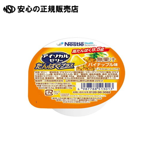※アイソカルゼリーたんぱく+ パイナップル 788513037 《 ネスレ 》 ※アイソカルゼリーたんぱく+ パイナップル 788513037 《 ネスレ 》