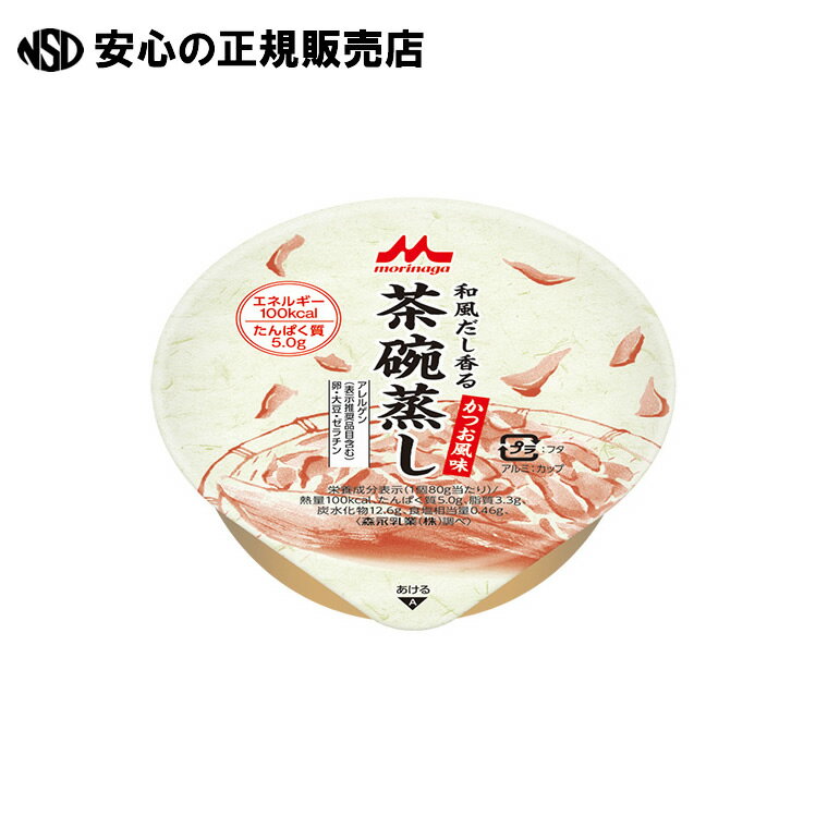 ※和風だし香る茶碗蒸し かつお風味 《 森永乳業クリニコ 》