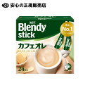 ※ブレンディスティック カフェオレ24本 《 味の素AGF 》