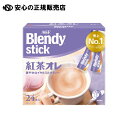 ※ブレンディ スティック 紅茶オレ24本 《 味の素AGF 》