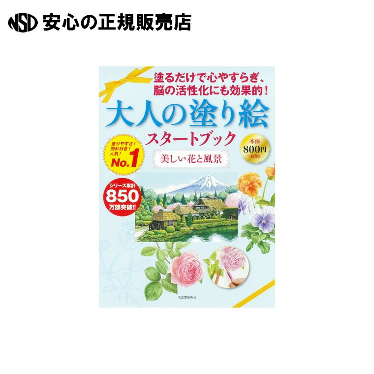 大人の塗り絵スタートブック美しい花と風景 9784309718507 《 河出書房新社 》