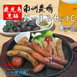 【かごしま黒豚】黒豚 ソーセージ おつまみ 食べ比べ C パーティー キャンプ アウトドア 南州農場 鹿児島 セット ビール 焼酎 お酒 お取り寄せ 食品 国産 豚肉 グルメ 人気 特産品 キャンプ BBQ バーベキュー 家呑み 宅呑み 居酒屋 一人酒