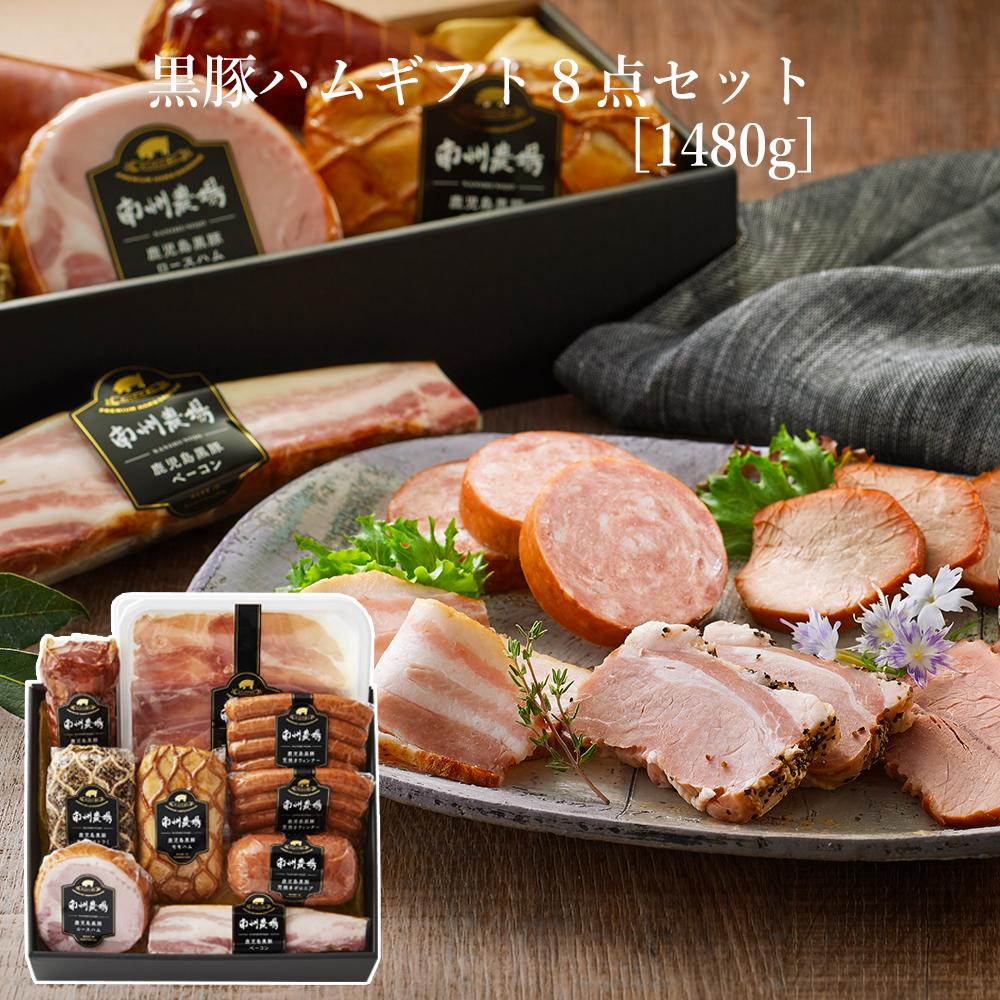 【かごしま黒豚 使用】父の日 プレゼント 黒豚 ハム ソーセージ 8点 詰合せ 南州農場 鹿児島 食べ比べ セット 箱入り お祝い お礼 内祝い ギフト メッセージカード可 贈り物 お取り寄せ 食品 …