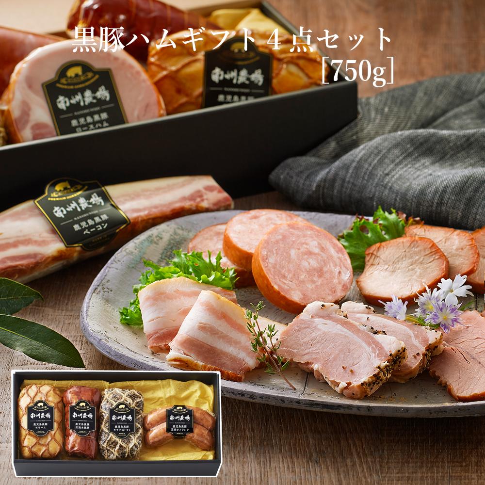 南州農場 【かごしま黒豚 使用】 父の日 プレゼント 黒豚 ハム ギフト 4点 詰合せ南州農場 鹿児島 セット 箱入り お祝い お礼 内祝い ギフト 贈り物 メッセージカード可 送料無料 国産 お取り寄せ 高級 食品 豚肉 グルメ 産地直送 のし 包装 人気 特産品 BBQ おつまみ