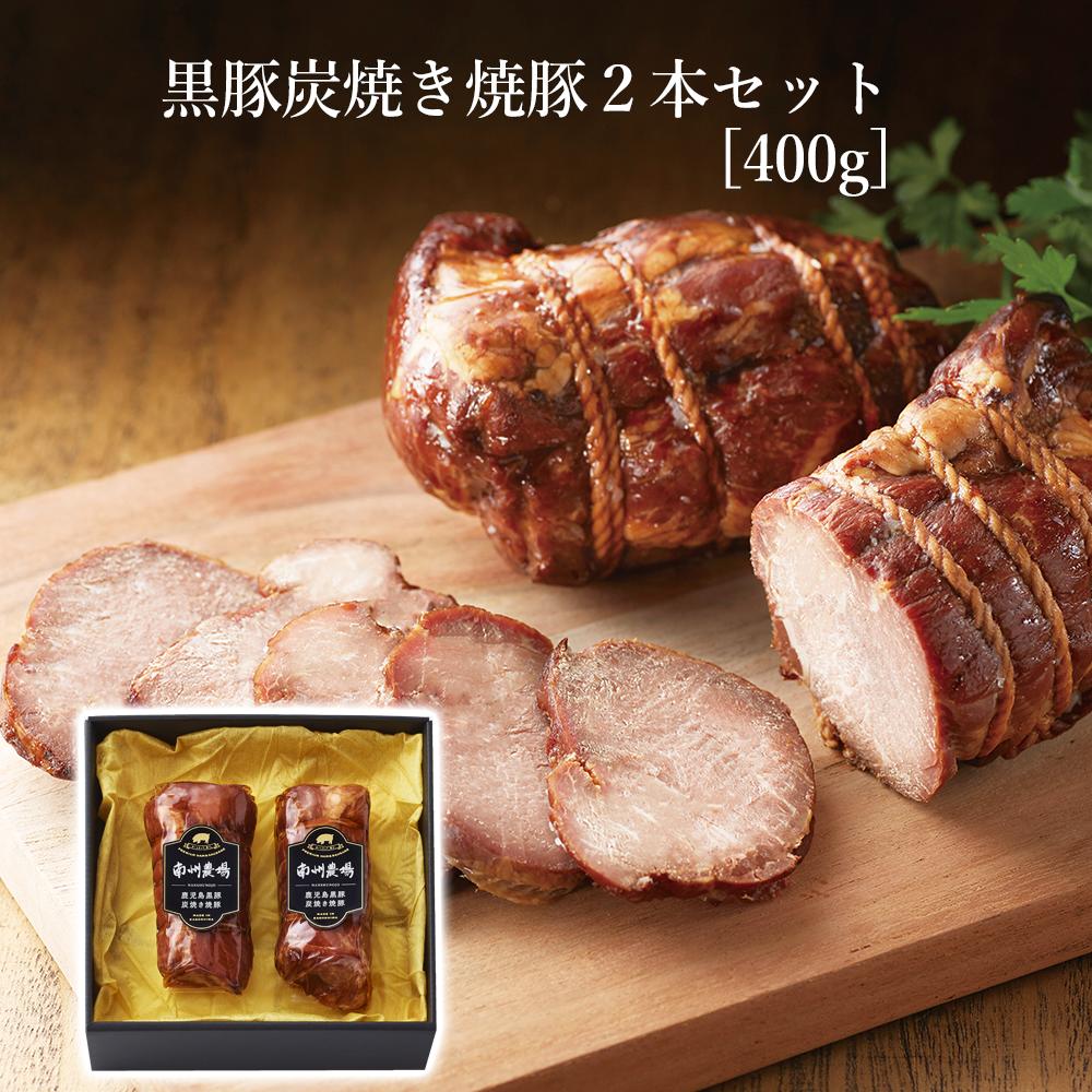 焼豚 【かごしま黒豚 使用】 父の日 プレゼント 黒豚 炭焼き 焼豚 2本 詰合せ 卒業 入学 鹿児島 南州農場 セット 箱入り お祝い お礼 ギフト メッセージカード可 贈り物 内祝 送料無料 お取り寄せ ハム ソーセージ 食品 国産 豚肉 牧場 産地直送 のし 包装 人気 特産品 低添加