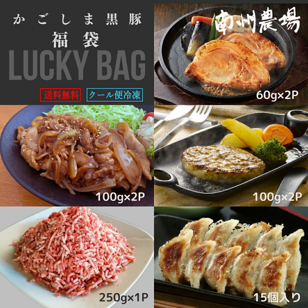 【かごしま黒豚】父の日 プレゼント 黒豚 福袋 5種 8点 食べ比べ 御祝 南州農場 鹿児島 セット 内祝い ギフト 箱入り お祝い 御礼 メッ..