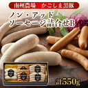 【南州農場】お中元 夏ギフト 鹿児島 黒豚 ノン・アッド ソーセージ 詰め合わせ B 食べ比べ セット 保存料 着色料 不使用 無添加 お祝い 御礼 内祝い 贈り物 プレゼント 国産 お取り寄せ 食品 豚肉 グルメ のし 包装 人気 特産品 メッセージカード可 子供にも安心