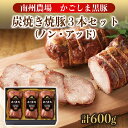 【かごしま黒豚】お中元 夏ギフト 黒豚 ハム ソーセージ 炭焼き 焼豚 3本 化学調味料不使用 詰合せ パーティー 南州農場 鹿児島 セット 箱入り お祝い お礼 内祝 メッセージカード可 贈り物 お取り寄せ 食品 豚肉 グルメ のし 包装 人気 特産品 内祝い ギフト