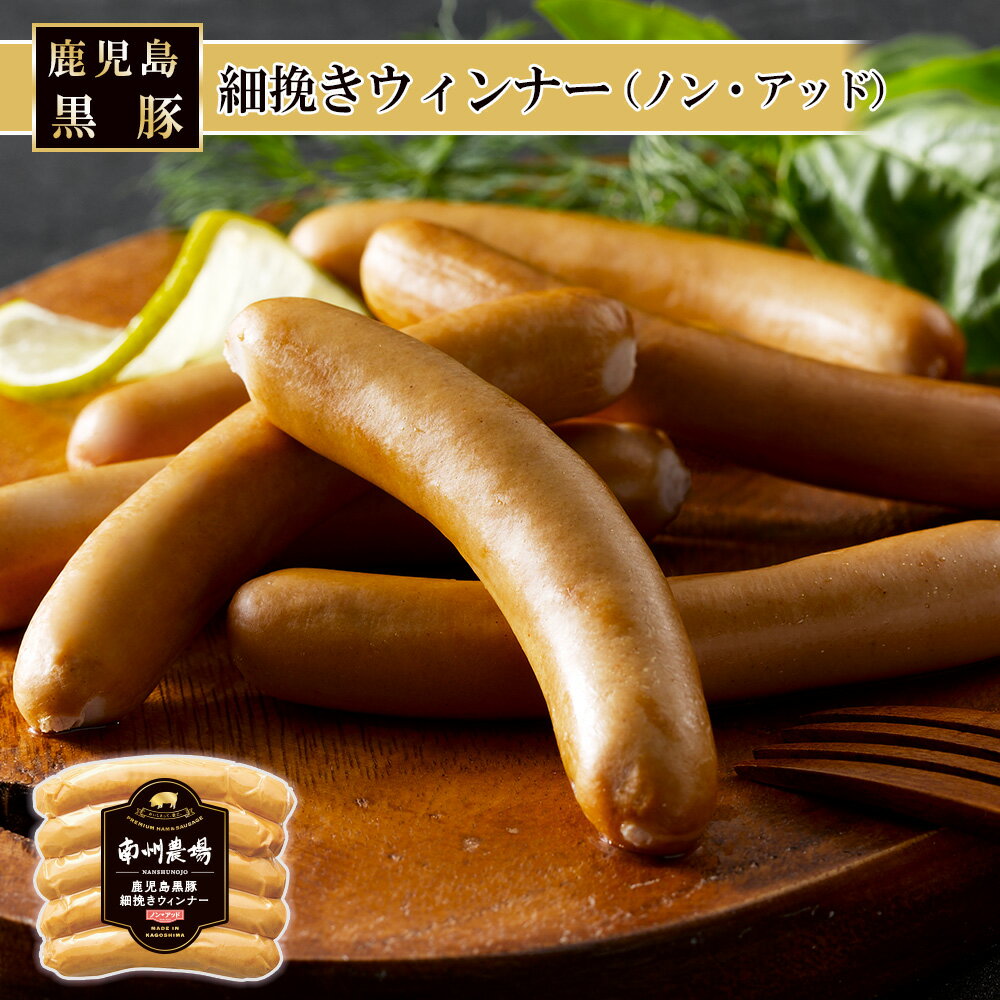 【かごしま黒豚 使用】南州農場 鹿児島 黒豚 細挽き ウインナー ソーセージ おつまみ お取り寄せ 国産 ..