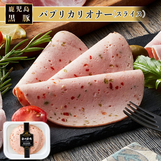 【かごしま黒豚 使用】お取り寄せ 南州農場 黒豚 パプリカリオナー スライス 85g 国産 鹿児島 低添加 朝食 サラダ サンドイッチ 【かごしま黒豚 使用】お取り寄せ 南州農場 黒豚 パプリカリオナー スライス 85g 国産 鹿児島 低添加 朝食 サラダ サンドイッチ