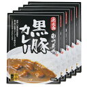【かごしま黒豚 使用】 鹿児島 お土産 かごしま お取り寄せ ご当地カレー 南州農場 黒 豚 カレー 5個入 常温保存