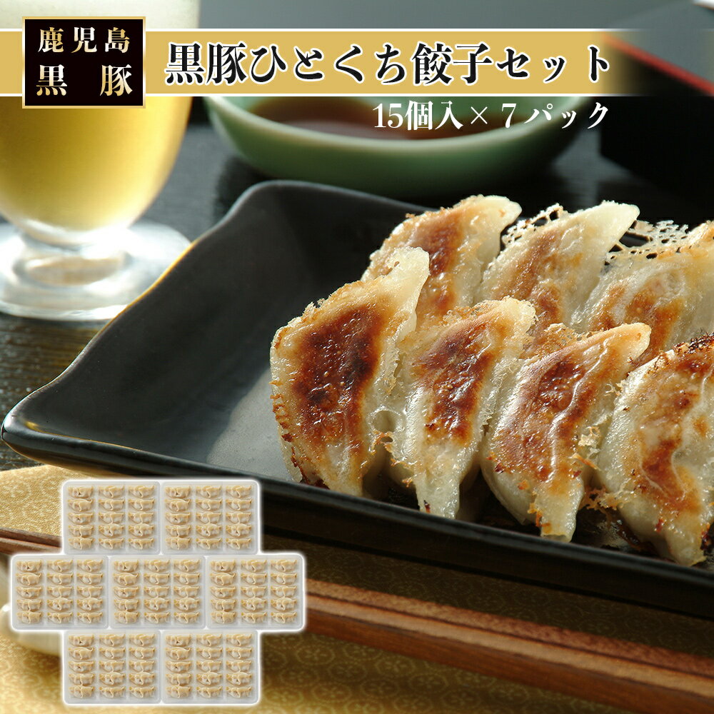 【かごしま黒豚使用】 黒豚 ひとくち 餃子 セット 105個 15個入り 7P 南州農場 鹿児島 送料無料 産地直送 国産 豚肉 ギョーザ ビール 焼酎 酒 お...