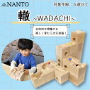 轍～WADACHI～ 20ピース 天然木 つみき 木のおもちゃ 玩具 知育玩具 日本製 国産