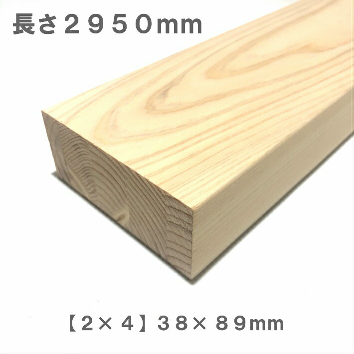 《桧化粧貼り集成材》[2×4]ツーバイフォー材 【2950mm×89mm×38mm】 オーダーカット無料｜木材 木 化粧..