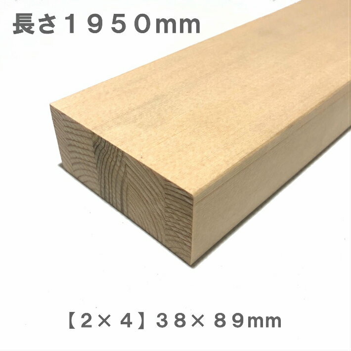 《スプルース化粧貼り集成材》[2×4]ツーバイフォー材 【1950mm×89mm×38mm】 オーダーカット無料｜木材 木 化粧貼り 集成材 スプルース 壁面収納 壁 柱 棚 つっぱり DIY 日曜大工 材料 内装材 2×4 ツーバイ ツーバイフォー ツーバイ材 ディアウォール 角材