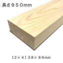 《桧化粧貼り集成材》 2×4 ツーバイフォー材 【950mm×89mm×38mm】 オーダーカット無料｜木材 木 化粧貼り 集成材 桧 壁面収納 壁 柱 棚 つっぱり DIY 日曜大工 材料 内装材 2×4 ツーバイ ツーバイフォー ツーバイ材 ディアウォール 角材