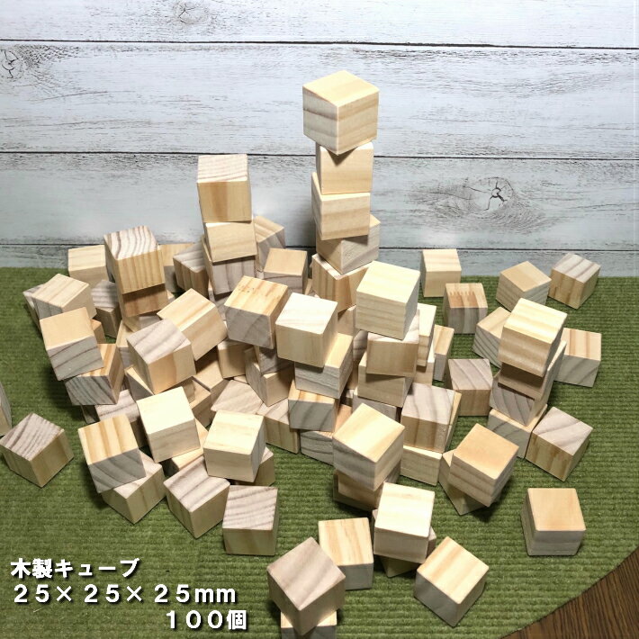 木製キューブ　25×25×25mm　100個｜木材 木 天然木 積木 積み木 キューブ ハンドメイド クラフト 端材 工作 木工 サイコロ パイン ボードゲーム 小物 材料 おもちゃ 木育 知育 25角 ss