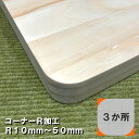 【オプション加工】コーナーR加工...