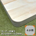 【オプション加工】コーナーR加工 R10mm〜50mm以下 4か所|加工 特殊加工 木材加工 r加工 NC加工 ルーター加工 角面取り カウンター テーブル 棚...