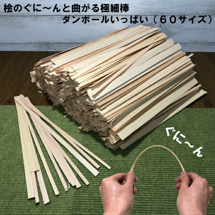 桧のぐに〜んと曲がる極細棒ダンボールいっぱい|木材 廃材 木 端材 詰め合わせ 桧 単板 薄板 細い棒 切れ端 クラフト ハンドメイド DIY 木工 夏休み 工...