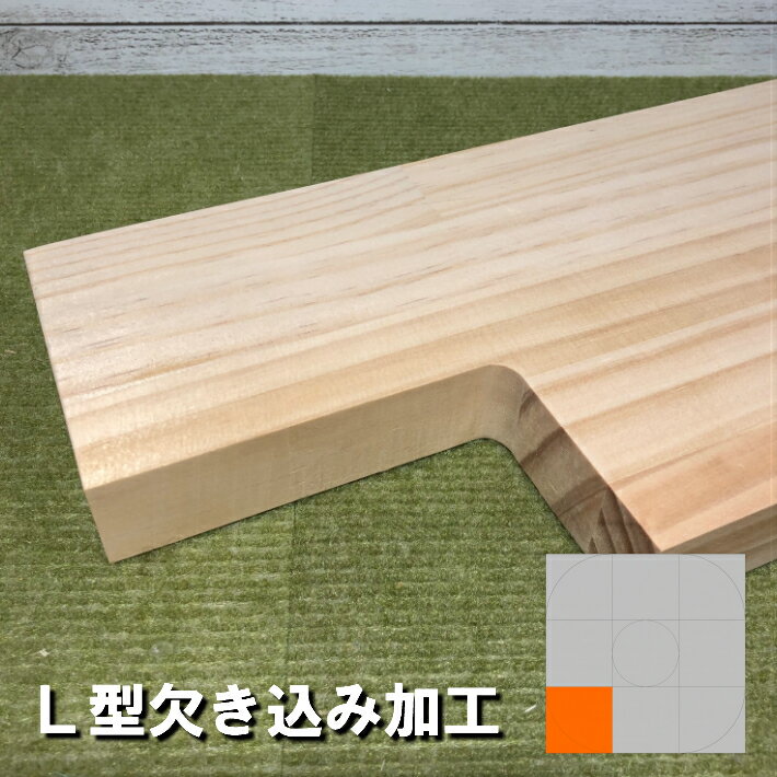 【オプション加工】大きいL型欠き込み加工 1辺100mm〜｜加工 特殊加工 木材加工 L型加工 NC加工 ルーター加工 欠き込み カウンター テーブル 棚板 DIY 日曜大工 工作 木工 木材 木の板 木 集成材