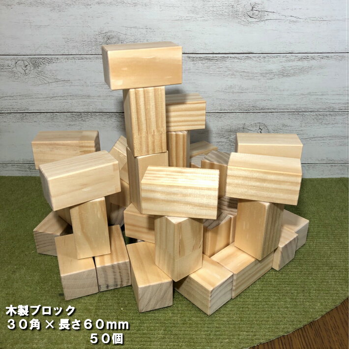 【60×30】木製ブロック　30mm角×長さ60mm　50個｜木材 木 天然木 積み木 ブロック ハンドメイド クラフト 端材 工作 木工 パイン ボードゲーム 小物 材料 おもちゃ 木育 知育