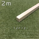 【2m 10本】桧角材12×12(mm)《模型製作用》|木材 木 角材 角棒 桧 模型 木製 クラフト ハンドメイド DIY 木工 工作 手作り 日曜大工 自然...