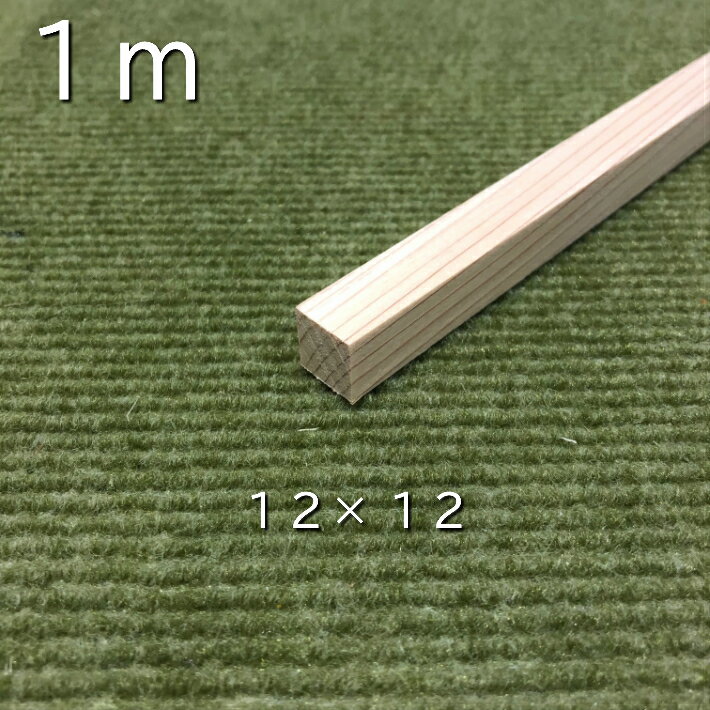 nantomokuzai 【1m 10本】桧角材12×12(mm)《模型製作用》｜木材 木 角材 角棒 桧 模型 木製 クラフト ハンドメイド DIY 木工 工作 手作り 日曜大工 自然材料 天然木 無垢 材料 夏休み