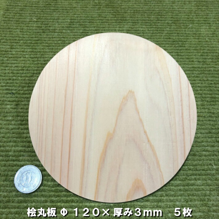 【ヒノキ】桧板丸型 Φ120 3 mm 5枚 無塗装 ｜木材 木 天然木 桧 コースター ハンドメイド クラフト モービル 端材 工作 木工 手作り 木の板 板 小物 材料 名札 命名書 プレート 色艶香り 送料…