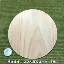 【ヒノキ】桧板丸型 Φ120×3(mm) 5枚(無塗装)｜木材 木 天然木 桧 コースター ハンドメイド クラフト モービル 端材 工作 木工 手作り 木の板 板 小物 材料 名札 命名書 プレート 色艶香り 送料無料