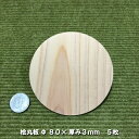 【ヒノキ】桧板丸型 Φ80×3(mm) 5枚(無塗装)｜木材 木 天然木 桧 コースター ハンドメイド クラフト モービル 端材 工作 木工 手作り 木の板 板 小物 材料 名札 命名書 プレート 色艶香り ss 送料無料