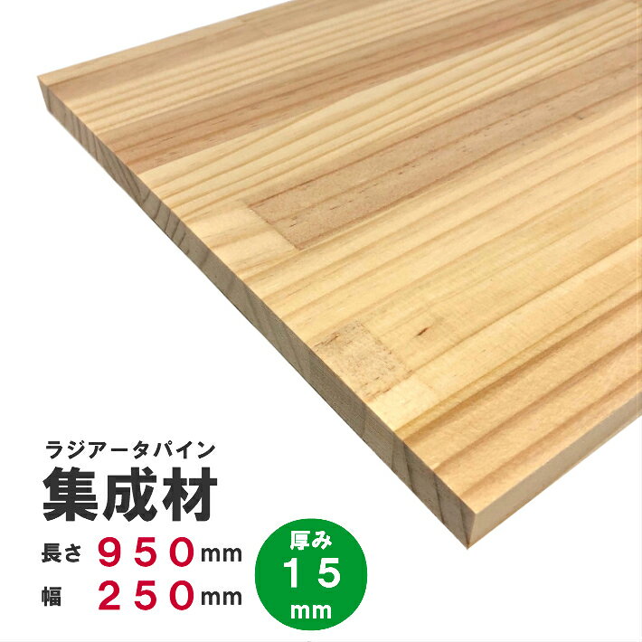 ラジアータパイン集成材　950×250×15mm　オーダーカット無料｜パイン集成材 パイン材 木 木材 木板 板 平板 棚板 本棚 棚 テーブル カウンター パーツ 材料 木の板 DIY 日曜大工 工作 木工 フリー板 天板