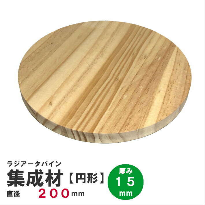 ラジアータパイン集成材　円形Φ200mm×厚み15mm　｜パイン集成材 パイン材 木 木材 木板 板 平板 テーブル 掛け時計 プレート 円盤 パーツ 材料 木の板 DIY 日曜大工 工作 木工 マウスパッド フリー板 天板 棚板 円板